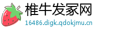 椎牛发冢网